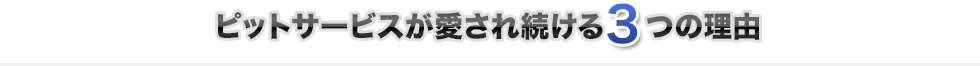 ピットサービスが愛され続ける3つの理由